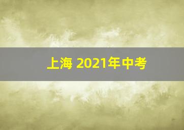 上海 2021年中考